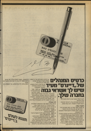 העולם הזה - גליון 2354 - 13 באוקטובר 1982 - עמוד 31 | כרטיס המנהלים עזל״דיינרס״ מעיך שיש לך אשראי גמה בחברה של)ך. לא כל אחד מקבל את כרטיס המנהלים של ״דיינרס״. לכרטיס המנהלים של ״דיינרס״ יתרונות רבים לחברה ולמנהל.