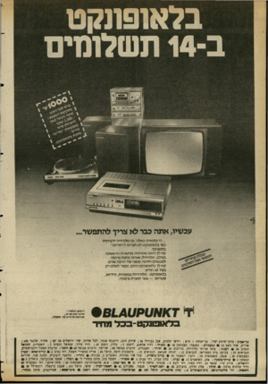 העולם הזה - גליון 2354 - 13 באוקטובר 1982 - עמוד 33 | בלאופונקט ב 14-תשלומים ...כי בתנאים כאלה, גס טלוויזיה יוקרתית כמו בלאופונקט לא ומרום ל׳׳חוריס״ בתקציבו. קח לך היום טלוויזיה מהשורה הראשונה בעולם, טלוויזיק