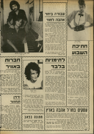 העולם הזה - גליון 2354 - 13 באוקטובר 1982 - עמוד 41 | עסדה ביחד אהבה הצמד שוקי ודורית החליטו לחגוג את תחילת השנה העברית החדשה ולתפוס מנוחה קצרה לקראת העבודה בשנה הקרובה. הם נסעו לאי קורפו ביוון. שוקי, בן ה־ .27