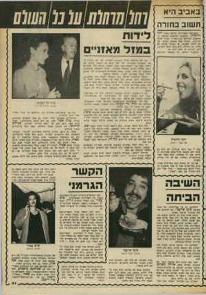 העולם הזה - גליון 2354 - 13 באוקטובר 1982 - עמוד 42 | באביב היא תש 1ב בחזרה בשבועות האחרונים נעלמה מעיני יונה לחוביץ /טילפנתי מודאגת לביתה. במחשבה שחילופי מזג־האוויר הפילו אותה למישכב. ניסיתי כמה פעמים בבוקר. אך