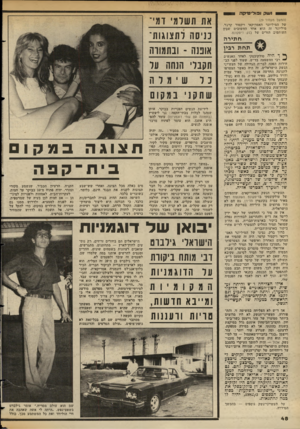 העולם הזה - גליון 2354 - 13 באוקטובר 1982 - עמוד 49 | יי 1ע1ל! ,פולי טיק ה 91 (המשך מעמוד )29 של המיליונר האמריקאי ויקטור קרנור. מיליונר זה הוא אחד החשובים שבין השותפים הזרים של בנק דיסקונט. ח תירה תחת רגין ^ ך