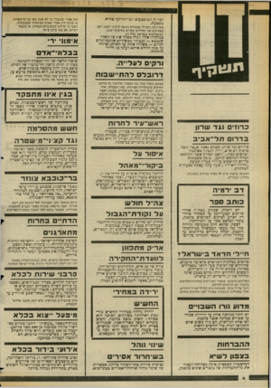 העולם הזה - גליון 2354 - 13 באוקטובר 1982 - עמוד 5 | למרות המיבצעים רכי־,ההיקף שהיא מכצעת. באחרונה התחילו מפקדים בשטח לגלות יוזמה-,והם מפתיעים את החיילים בקווים בחיפושי־פתע. שמסתיימים במציאת שלל רב. כמיקרה אחד