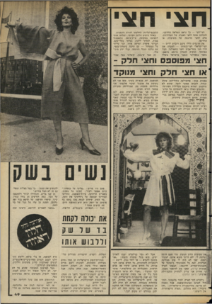 העולם הזה - גליון 2354 - 13 באוקטובר 1982 - עמוד 50 | חצי חצי חצי־חצי — כך נראה המראה החדשני, והכוונה אינה לחצי האגרה של הטלוויזיה, אלא לחצי הדוגמה של השימלה, או החליפה. את הדגמים הללו עיצב רוברט לרום — חצי־ישראלי