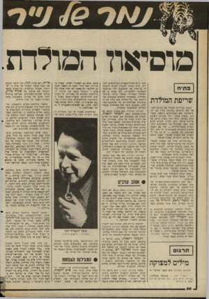 העולם הזה - גליון 2354 - 13 באוקטובר 1982 - עמוד 51 | מוסיאון המולדת: פ תי ח שריפת המולדת הטבח בביירות העמיד את מדינת־ישר־אל ואת תרבותה במיבחן שדין שני לו. לראשונה, מאז הפוגרומים ב־ ,1882 המכונים ״סופות בנגב,״ דרך