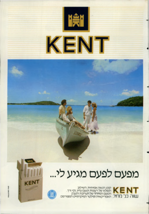 העולם הזה - גליון 2354 - 13 באוקטובר 1982 - עמוד 54 | מפעם לפעם מגיע לי... קשר בו * ל 4שו ת• קנט. הנאה אמיתית.השילוב ן הנפלא של רעננות וטעם עדין, נקי ורך. הטעם המיוחד של תערובת הטבק יי ^ י 1111111כ 1האמריקאית