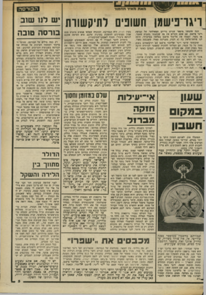 העולם הזה - גליון 2354 - 13 באוקטובר 1982 - עמוד 6 | ורו ודוי מאת מאיר תדמור ה בו רסה ויגויפישמן השונים לתיקשוות הנה ההמשך מיססר שניים בדיוקו המאולתר של קבוצת ריגר פישמן. אם אתם זוכרים את מה שכתבתי בשבוע שעבר, אז