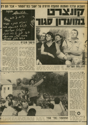 העולם הזה - גליון 2354 - 13 באוקטובר 1982 - עמוד 61 | השבוע עונה האמנות התקנה חזיתית ער יושבי בתי־הסוהו ־ אבל הם ת צו ־ נו 7ן 1ו נגזו?ודון פגוד ן > ״זן ג מיסמו מוברח הודעה שפורסמה עד לוח־המודעות של מחנה־המעצר
