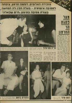 העולם הזה - גליון 2354 - 13 באוקטובר 1982 - עמוד 63 | מזכירת האלופים, רוחמה חרמון, ציפתה ד מסיפה איוטיפיח -בעלה הכין ליה הפ תעה בצור ת מסיבה בסיגנון ״חיים שכאלה״ פסגת הר החרמון ״לכל דור יש יהודה המכבי שלו,״ נזרקת