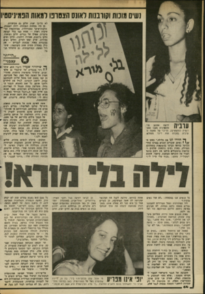 העולם הזה - גליון 2354 - 13 באוקטובר 1982 - עמוד 65 | נשים מומת וקווננות לאונס הצסופו רמאות הפמיניסטי! לא כל־כך יפות, חלקו גם מכוערות. הן היו גבוהות ונמוכות, רזות ו שמנות^, חלקות־שיער ומקורזלות, ממושקפות ומיטיבות