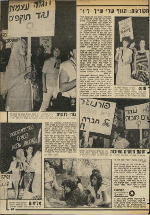 העולם הזה - גליון 2354 - 13 באוקטובר 1982 - עמוד 66 | חברות התנועה הפמיניס־ ^ 11111 טית אוחזות לפיד. אונס 1 1 ^ 111 הוא אחד מגילוייה הבוטים ביותר של אלימות כלפי נשים בחברה. הן דורשות למצות עם האנסים את כל חומרת