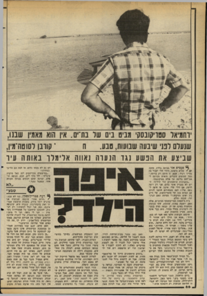 העולם הזה - גליון 2354 - 13 באוקטובר 1982 - עמוד 67 | דזזמיאר ססויקונסק, מביט בים שר בת־ים. אין הוא מאמין שבנו, י קוונן רשטה־מין, שנעלם ר 13 שיבער שבועות, סבע. שביצע את הפשע נגד הנערה נאווה אלימלך באותה עיר