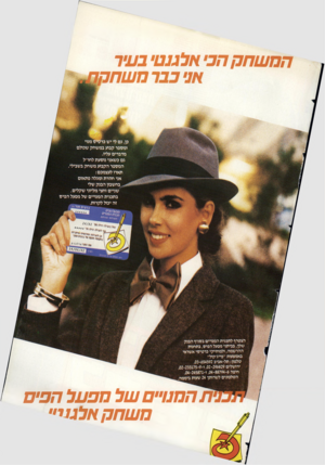 העולם הזה - גליון 2354 - 13 באוקטובר 1982 - עמוד 72 | המשחקהביאלגנטיבעיר אני בנדמשחה כן, גם >יי ש כרס^רמנוי ומספר קבוע במ שחק שכולם מדברים עליו. גם כשאני נוסעת לחו״ל המספר הקבוע מ שחק בשבילי. תארו לעצמכם: אני