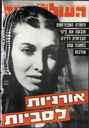 העולם הזה - גליון 2354 - 13 באוקטובר 1982 - עמוד 73 | 