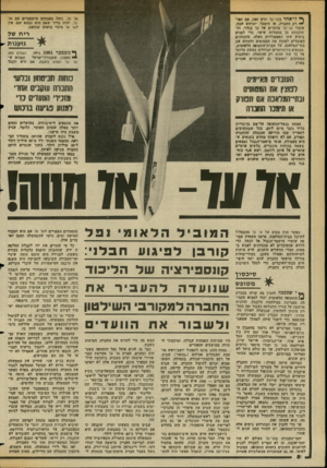 העולם הזה - גליון 2354 - 13 באוקטובר 1982 - עמוד 9 | אל על, ניהל מאבקים סישפטיים עם אל על, והיה ברור שאם הוא נמצא שם, אין לאל על סיכוי בועדה שכזאת. ^ ל ־ אחד באל־על יודע זאת. אס תפר ״ • רק החברה, או תימכר, יתרחש