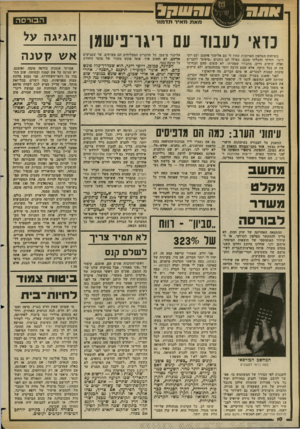 העולם הזה - גליון 2355 - 20 באוקטובר 1982 - עמוד 11 | הבורסה מאת מאיר תדמור בדאי לענוד עם ויגו־ פי ש מן בשיחות הטלפון הארוכות שהיו לי עם אליעזר פישמן ועם יוסי ריגר, חזרתי והעלתי טענה, כאילו הם נותנים ״טיפים״