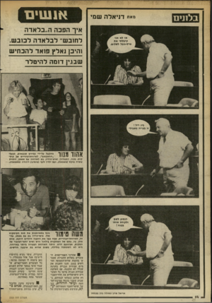 העולם הזה - גליון 2355 - 20 באוקטובר 1982 - עמוד 15 | בלעים מאת דניאלה שמי א נ שי נו איך הפכה ה״בלאדה לחובש״ לבל אדה לכוב ש. והיכן נאלץ פואד להכחי ש שבגין דומה להיטלר אהוד מנוו מתקבל על״ידי עמירם טננבאום, מבעלי