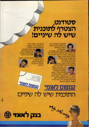 העולם הזה - גליון 2355 - 20 באוקטובר 1982 - עמוד 20 | סטודנט, הצטרף לתוכנית שיש לה שיניים• בתוכנית המיוחדת של בנק לאומי אתה מקבל הטבות ממשיות ושימושיות: •הלואה בסך 10,000ש׳ לכל מטרה! את ההלואה תקבל מידעם הצטרפותך,