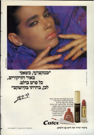 העולם הזה - גליון 2355 - 20 באוקטובר 1982 - עמוד 21 | ״במקצועי, כשאני כאוד הזרקורים, כל פרט בולט. לכן, בהרתו סקיוטקם״ תמי בן עמי פגשה אותו באירופה. עכשיו קיוטקם הגיע לארץ, מיובא במקור מצרפת. מגוון עשיר של לקים