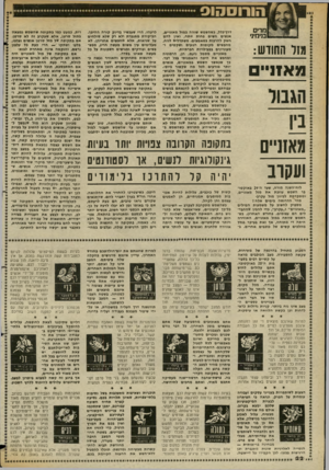 העולם הזה - גליון 2355 - 20 באוקטובר 1982 - עמוד 23 | הורוסהוס מדי ם בנימיני מ1ל החודש: מ א1ניי ם ביו דרך־כלל, כשהשמש שזהה במזל מאזניים, אנשים חשים פחות מתח, ואין להם חשק להרבות במאמצים. משתדלים לנוח, מחפשים
