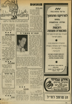 העולם הזה - גליון 2355 - 20 באוקטובר 1982 - עמוד 25 | מכחכים אדי מור פרסום בע״נו לפחיקט מתמשך בתחום המידיה הבינלאומית דרושה רוכשת מוכשרת ומנוסה לעבודה עם החברות המובילות במשק הישראלי. המועמדת המתאימה תהיה בעלת