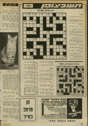 העולם הזה - גליון 2355 - 20 באוקטובר 1982 - עמוד 29 | מכוונים (המשך מעמוד )26 יש בידי אישור מד״ר זאב שיינר, שבו הוא מאשר, כי חתול אינו עושה צרכיו במדרגות. אלא רק בשטח חולי או באדמה. מאוזן : טענתו של שפירא, כאילו