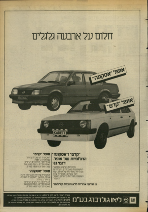העולם הזה - גליון 2355 - 20 באוקטובר 1982 - עמוד 30 | חלום על ארבעה גלגלים ״קדט׳ ו״אסקונה׳ אופל ״קדט״ המכונית הנימכרת ביותר החלומיות ש ל אופל. בגרמניה ב־ .1981 לבחירתך: הילוכים רגילים דגמי 83׳ ואוטומטיים, בנפח