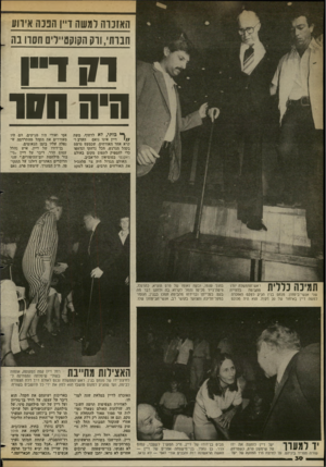 העולם הזה - גליון 2355 - 20 באוקטובר 1982 - עמוד 31 | האזכרה רמשה ו ״ ן הבנה אירוע חברתי, ורק הקוקס״ויס חסה בה רק דייו חיה הווו .ך* כותי, ל א לדחוף. משה דיין אינו נואם הערב ! ״ קרא אחד האורחים, שכמעס נרמס בקהל