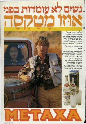 העולם הזה - גליון 2355 - 20 באוקטובר 1982 - עמוד 38 | שלשום בסייגון, אתמול בביירות מחר באפריקה. בתנועה מתמדת, במקום הכי ״חם״ בעולם, ברדיפה אחרי חדשות, ו״להספיק להעביר לעיתונים לפני שהם נסגרים״. אוזו מטקסה, לרגעים