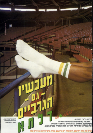 העולם הזה - גליון 2355 - 20 באוקטובר 1982 - עמוד 40 | חידוש בלעדי ל דל ת א : מעכשיו קונים גרביים לפי מידות הנעליים. גרבי דלתא, מופיעים בכל הגדלים בהתאם למספרים *־על הנעליים. עם סריגת״לוגו׳ או פסים ובמבחר צבעים מ