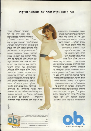 העולם הזה - גליון 2355 - 20 באוקטובר 1982 - עמוד 41 | את פשוט נקיה יותר עם טמפוני או־בה ההיגייני ה מו שלם, מרגי שה נקיה יו תרכל ימי ה מ חזו ר ה חוד שי ט מפון או־ ב ה בעל כו שר ה ס פיג ההמ עו ל ה, מ ת אי םלמ בנ ה ה