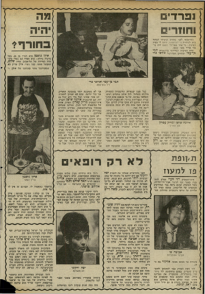 העולם הזה - גליון 2355 - 20 באוקטובר 1982 - עמוד 47 | נפרדים וחוזרי כשישבתי לפני כחודש וניסיתי לבחור בזוג לכותרת פריות־השנוז, היתה לי בעיה רצינית: כל־אחד מפירודי השנה היה סיפור אדיר בפני עצמו. אחת הסיבות לבחירתי