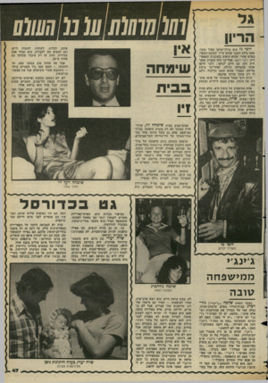 העולם הזה - גליון 2355 - 20 באוקטובר 1982 - עמוד 48 | אוהב לבלות, לשתות, לעשות חיים, וגם למצוא זמן לעבודה. הוא תמיד אהב צעירות, והיה זה רק טיבעי שכלתו בת פחות מ־.20 אבל מה שהיה טוב במשך שנה, עד לחתונה — הזמן שבו