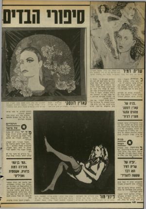 העולם הזה - גליון 2355 - 20 באוקטובר 1982 - עמוד 49 | סיטוי המיס שרית דמיו היא בעלת יופי נדיר, שקשה להגדירו. היא תערובת של כל מיני פרצופים, היא מניעה את גופה נ מו פנתר והחושניות בפניה היא מיוחדת במינה. ^ יף להיות