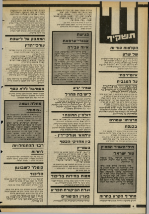 העולם הזה - גליון 2355 - 20 באוקטובר 1982 - עמוד 5 | מחריף. כאשר נאם השר בקריית־מלאכי, באו תומכי השר באשדוד לסגן ראש־העירייה, יוסף ( ״ז׳וזיו״) אביטן, וביקשו שיארגן הסעה לעיר השכגה. אביטן, מאגשי עזר וייצסן, דחה על