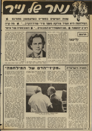 העולם הזה - גליון 2355 - 20 באוקטובר 1982 - עמוד 55 | זזי שנות השישים בפאריס כשיעמ 1מ1ן מתורגם ,הסילחמד היא תמיד צזדקת מש! ,ציד שדה־הקדב מה קרה לא־״ב יהושע אוו המשודרים המובסים האובססיה של איסר :קלישאה פטריק