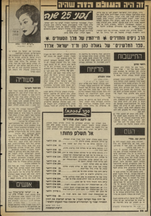 העולם הזה - גליון 2355 - 20 באוקטובר 1982 - עמוד 57 | 1ה היה השגס הו ה שחיה גליון ״העולם היה״ ,שראה־אור השבוע לפני 25 שנד בדיור״ הביא כתבת־שער שעסקה כזמרת יוצאת־הדופן אימה סומל״ כפי שהיא נראית בעיני בנה. מדור