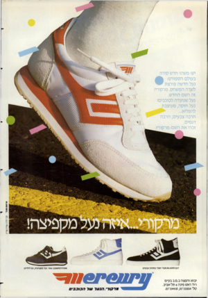 העולם הזה - גליון 2355 - 20 באוקטובר 1982 - עמוד 59 | יש! משהו חדש קורה לשדה המשחק. מרקורי! זה השם החדש. נעל שנועדה לכוכבים! נעל חזקה, מעוצבת להפליא... הרבה צבעים, הרבה דגמים. זכרו א ת השם: פו־סנם פ 1גל צבי לוין