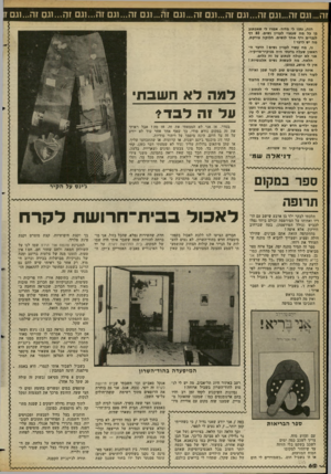 העולם הזה - גליון 2355 - 20 באוקטובר 1982 - עמוד 63 | זה ...וגם זה...וגם זה...וגם זה...וגם זה ...וגם זו^...וגם זה ...וגם זה...וגם זח...וגם זה...וגם זו הנה, נתנו לי מדור. אמרו לי שאכתוב בו כל מה שעשוי לעניין נשים