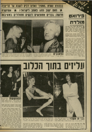 העולם הזה - גליון 2355 - 20 באוקטובר 1982 - עמוד 65 | פירואט מולדת ן 15(74 באו לארץ בקול רעש אדיר 4צמד הרקדנים הרוסים ואלרי וגא- לינה פאנוב, שחיש־מהר הפכו לתיקוות עולם המחול הישאלי. מיד התברר, שהש ניים פשוט לא