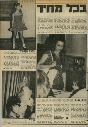 העולם הזה - גליון 2355 - 20 באוקטובר 1982 - עמוד 70 | שלא היססו לסרב לילדים רכים, שעשויים היו להוות מוקד־משיכה, שיגרור הצלחה כספית. האימהות. לעומתם. רדופות דחף- הצלחה, לא הבינו כנראה את ה נזק העלול להיגרם לילדיהן,