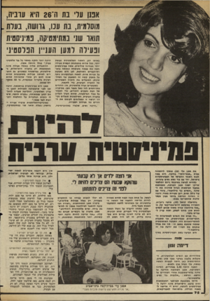 העולם הזה - גליון 2355 - 20 באוקטובר 1982 - עמוד 73 | אפנו ער נת ה־ 26 היא ערביה, מוסלמית, נח ענו, גרושה, בעדת תואר שני במתימטיקה, פמיניסטית ופעילה למען העניין הפלסטיני ב אותו רגע. האשה הפלס טיני ת נענשת יותר, ככל