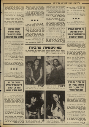 העולם הזה - גליון 2355 - 20 באוקטובר 1982 - עמוד 75 | ל היו ת פ מיני ס טי תער כי ת (המשך מעמוד )73 מפעם לפעם, כמו כל סטודנט המכבד את עצמו, בהפגנות — תמיד חוקיות. • אס לא תמצאי עבודה, הוריך יתמכו בד י לא, כי אין