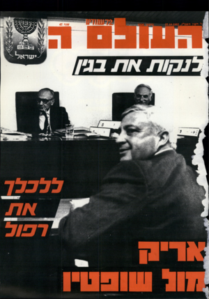 העולם הזה - גליון 2356 - 27 באוקטובר 1982