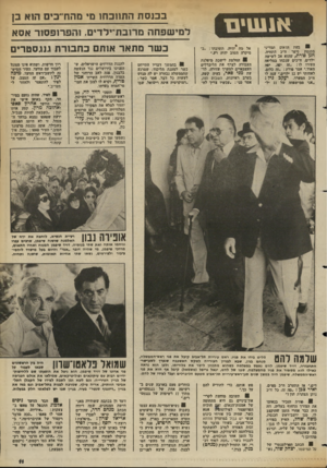 העולם הזה - גליון 2356 - 27 באוקטובר 1982 - עמוד 11 | אנשים 8מנת הנאום המדיני בכנסת סיפר ח״כ התחיה, חנן פורת, שהוא אב לשישה ילדים. ח״כים שנכחו במליאה העירו לו :״זה יפה, יפה מאוד.״ אמר פורת :״זה כלום, לאחותי יש 12