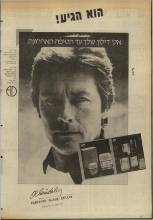 העולם הזה - גליון 2356 - 27 באוקטובר 1982 - עמוד 12 | אל! דילון. גבר היודע לאהוב. הוא חלמעלאשה ויצר בושם בדמותה. ז6רחו 16X617105 0׳3 חם,מתוק,נשי... אלן דילון. גבר היודע לחיות. בסגנונו האישי המיוחד הוא יצר סדרה