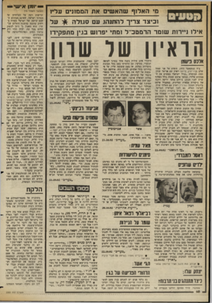 העולם הזה - גליון 2356 - 27 באוקטובר 1982 - עמוד 18 | הזח־יזח ס, האלוף שהא שים אח הממוני עליז עול וכיצד צריך להתנהג עם סגולה איל! ניירות שומר הרמטב״ל ומתי יפרו ש בגין מתפקידן הראי ארבס לוווגן ב־ 9בנובמבר ,1973