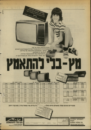 העולם הזה - גליון 2356 - 27 באוקטובר 1982 - עמוד 26 | #ארוזוץ שיטת הרכישה הקלה של ״מץ״ מאפשרת לך לרכוש מכשירי טלויזיה צבעוניים מן הטובים ן /בעולם -בתשלומים נוחים מאד, לפי בחירתך : 9,6,3או 12 תשלומים. ן זו ההזדמנות
