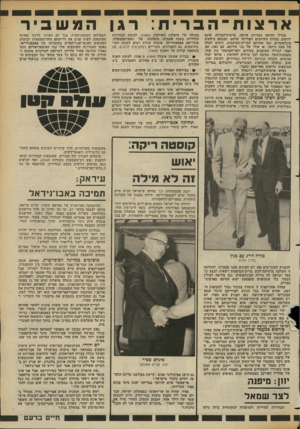 העולם הזה - גליון 2356 - 27 באוקטובר 1982 - עמוד 27 | ארצוח ־ הבריח: רגו מגדלי החיטה במדינת איובה, ארצות־הברית, אינם ידועים בעודף התיחכום הפוליטי שלהם. הבנתם ביחסים בינלאומיים, כמו אהדתם לברית־המועצות. דומים לאלה