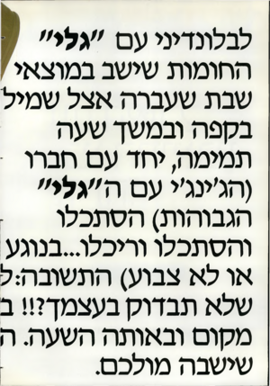 העולם הזה - גליון 2356 - 27 באוקטובר 1982 - עמוד 36 | לבלונדיני עם ״גלי״ החומות שישב במוצ שבת שעברה אצל שמיל בקפה ובמשך שעה תמימה, יחד עם חברו (הג׳ינג׳י עם ה״גלי״ הגבוהות) הסתכלו והסתכלו וריכלג״בנוגע או לא צבוע)