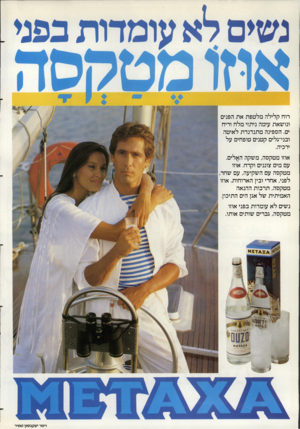 העולם הזה - גליון 2356 - 27 באוקטובר 1982 - עמוד 38 | רוח קלילה מלטפת את הפנים ונושאת עימה ניתזי מלח וריח ים. הספינה מתנדנדת לאיטה ובני־גלים קטנים טופחים על ירכיה. אוזו מטקסה, משקה האלים. עם מים צוננים וקרח. אוזו